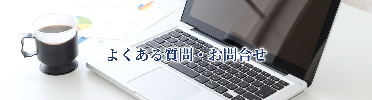 よくある質問・お問合せ