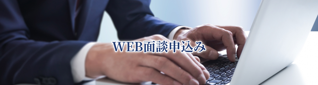 Web面談